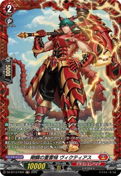 画像1: 【VG】剛鱗の重雷槌 ヴィクティアス【FR】DZ-BT13/FR02『ドラゴンエンパイア』 (1)