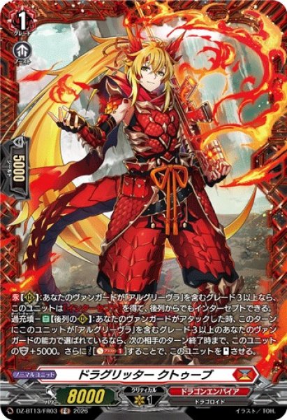 画像1: 【VG】ドラグリッター クトゥーブ【FR】DZ-BT13/FR03『ドラゴンエンパイア』 (1)