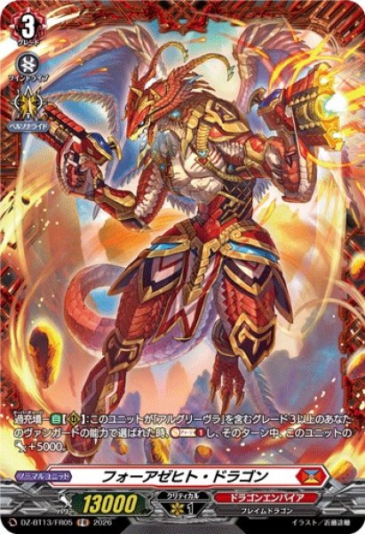画像1: 【VG】フォーアゼヒト・ドラゴン【FR】DZ-BT13/FR05『ドラゴンエンパイア』 (1)