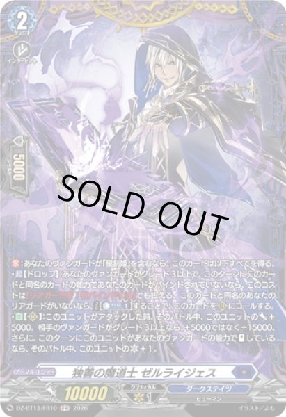 画像1: 【VG】独善の魔道士 ゼルライジェス【FR】DZ-BT13/FR10『ダークステイツ』 (1)