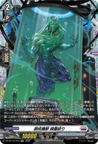 画像1: 【VG】創成魔獣 頭蓋絞り【FR】DZ-BT13/FR19『ブラントゲート』 (1)