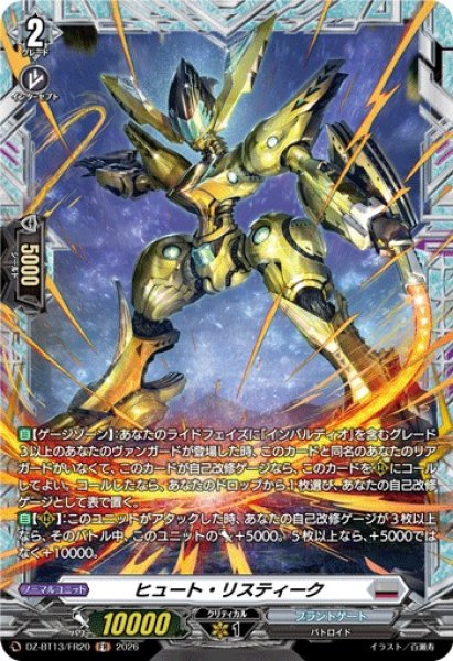 画像1: 【VG】ヒュート・リスティーク【FR】DZ-BT13/FR20『ブラントゲート』 (1)