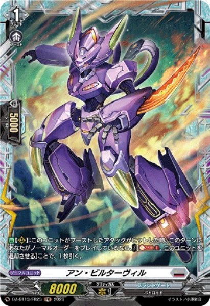 画像1: 【VG】アン・ビルターヴィル【FR】DZ-BT13/FR23『ブラントゲート』 (1)