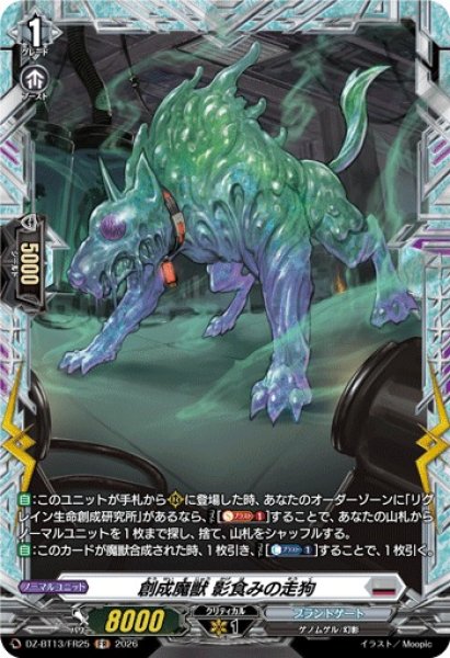 画像1: 【VG】創成魔獣 影食みの走狗【FR】DZ-BT13/FR25『ブラントゲート』 (1)