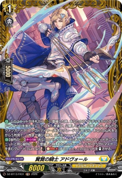画像1: 【VG】翼賛の騎士 アドヴォール【FR】DZ-BT13/FR31『ケテルサンクチュアリ』 (1)