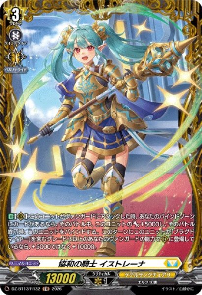 画像1: 【VG】協和の騎士 イストレーナ【FR】DZ-BT13/FR32『ケテルサンクチュアリ』 (1)