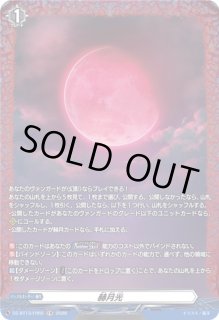 VG】赫月光【FR】DZ-BT13/FR55『』ヴァンガード Divinez【VG-DZ