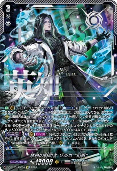 画像1: 【VG】禁忌の窮明者 ゾルガ “幻影”【SEC】DZ-BT13/SEC04『ブラントゲート』 (1)