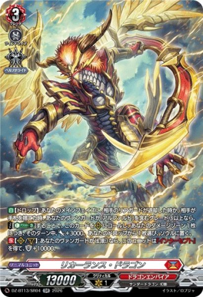 画像1: 【VG】リカーランス・ドラゴン【SR】DZ-BT13/SR04『ドラゴンエンパイア』 (1)
