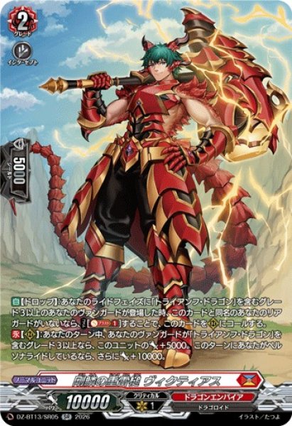 画像1: 【VG】剛鱗の重雷槌 ヴィクティアス【SR】DZ-BT13/SR05『ドラゴンエンパイア』 (1)