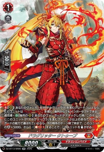 画像1: 【VG】ドラグリッター クトゥーブ【SR】DZ-BT13/SR06『ドラゴンエンパイア』 (1)