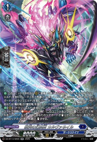 画像1: 【VG】紫炎の幻真獣 カルヴァネイル【SR】DZ-BT13/SR09『ダークステイツ』 (1)