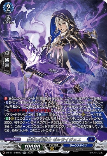 画像1: 【VG】独善の魔道士 ゼルライジェス【SR】DZ-BT13/SR12『ダークステイツ』 (1)