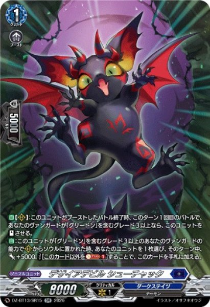 画像1: 【VG】デザイアデビル シューチャック【SR】DZ-BT13/SR15『ダークステイツ』 (1)