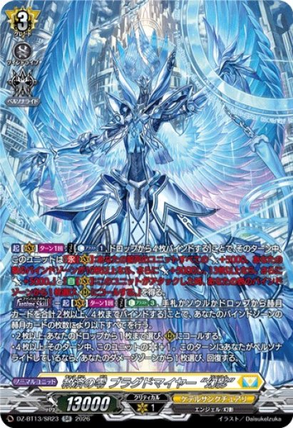 画像1: 【VG】救済の零 ブラグドマイヤー “幻影”【SR】DZ-BT13/SR23『ケテルサンクチュアリ』 (1)