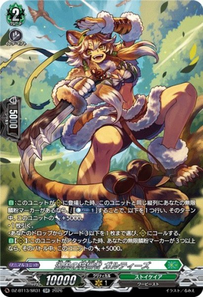 画像1: 【VG】迅風の狩猟者 ガルティーズ【SR】DZ-BT13/SR31『ストイケイア』 (1)