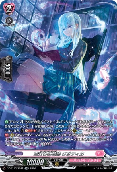 画像1: 【VG】雪灯りの精読 リオティカ【SR】DZ-BT13/SR41『リリカルモナステリオ』 (1)
