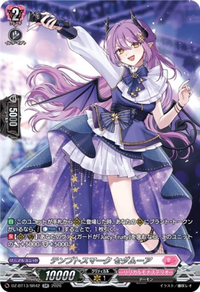 画像1: 【VG】テンプトスマーク セダムーア【SR】DZ-BT13/SR42『リリカルモナステリオ』 (1)