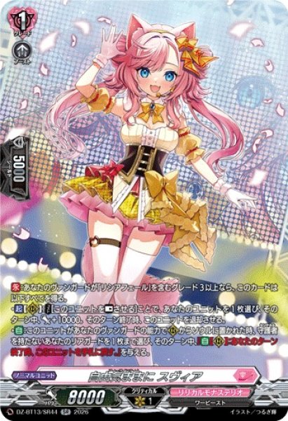 画像1: 【VG】自由気ままに スヴィア【SR】DZ-BT13/SR44『リリカルモナステリオ』 (1)