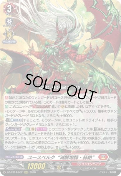 画像1: 【VG】ユースベルク“滅龍燎騎・赫絶”【RRR】DZ-BT14/002『ドラゴンエンパイア』 (1)