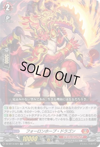 画像1: 【VG】フォーロンホープ・ドラゴン【RR】DZ-BT14/024『ドラゴンエンパイア』 (1)