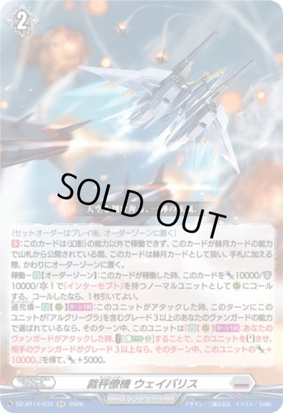 画像1: 【VG】裁秤僚機 ウェイバリス【RR】DZ-BT14/033『ブラントゲート』 (1)