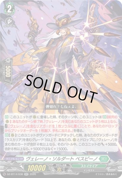 画像1: 【VG】ヴェレーノ・ソルダート ベスピーノ【RR】DZ-BT14/038『ストイケイア』 (1)