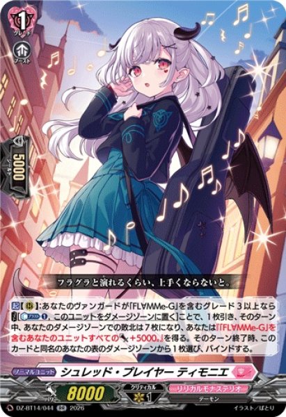 画像1: 【VG】シュレッド・プレイヤー ティモニエ【RR】DZ-BT14/044『リリカルモナステリオ』 (1)