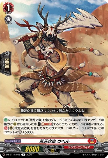 画像1: 【VG】荒牙之衆 ウヘル【R】DZ-BT14/048『ドラゴンエンパイア』 (1)