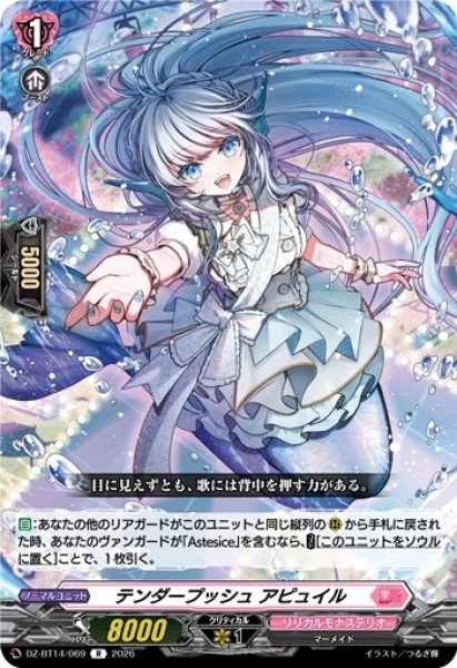 画像1: 【VG】テンダープッシュ アピュイル【R】DZ-BT14/069『リリカルモナステリオ』 (1)