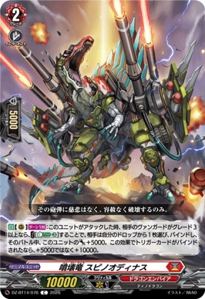 画像1: 【VG】噴壊竜 スピノオディナス【C】DZ-BT14/076『ドラゴンエンパイア』 (1)