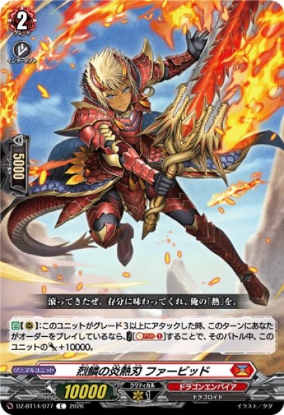 画像1: 【VG】烈鱗の炎熱刃 ファービッド【C】DZ-BT14/077『ドラゴンエンパイア』 (1)
