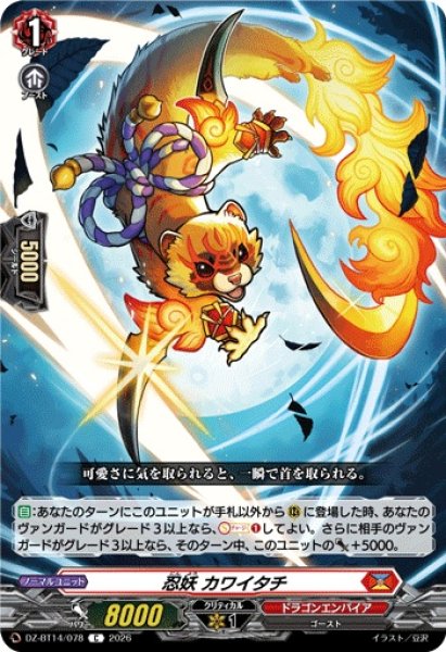 画像1: 【VG】忍妖 カワイタチ【C】DZ-BT14/078『ドラゴンエンパイア』 (1)
