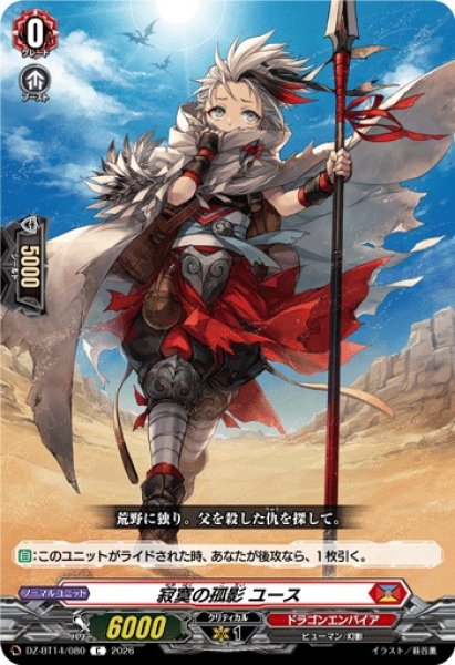 画像1: 【VG】寂寞の孤影 ユース【C】DZ-BT14/080『ドラゴンエンパイア』 (1)