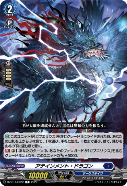 画像1: 【VG】アテインメント・ドラゴン【C】DZ-BT14/082『ダークステイツ』 (1)