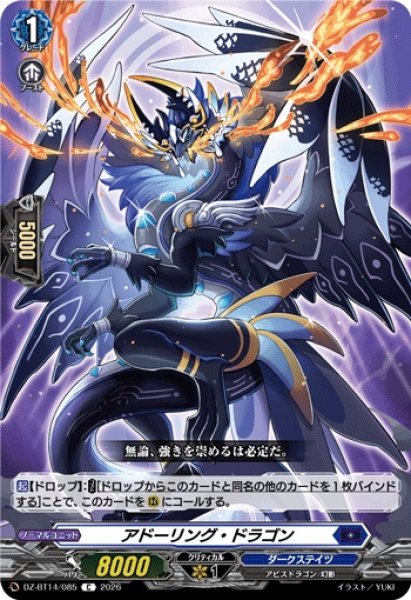 画像1: 【VG】アドーリング・ドラゴン【C】DZ-BT14/085『ダークステイツ』 (1)