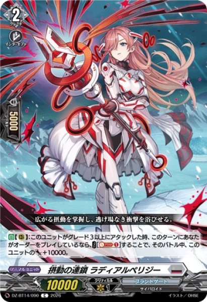 画像1: 【VG】摂動の連鎖 ラディアルペリジー【C】DZ-BT14/090『ブラントゲート』 (1)