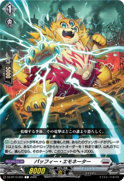 画像1: 【VG】パッフィー・エモネーター【C】DZ-BT14/094『ブラントゲート』 (1)