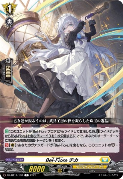 画像1: 【VG】Bel-Fiore チカ【C】DZ-BT14/103『ケテルサンクチュアリ』 (1)