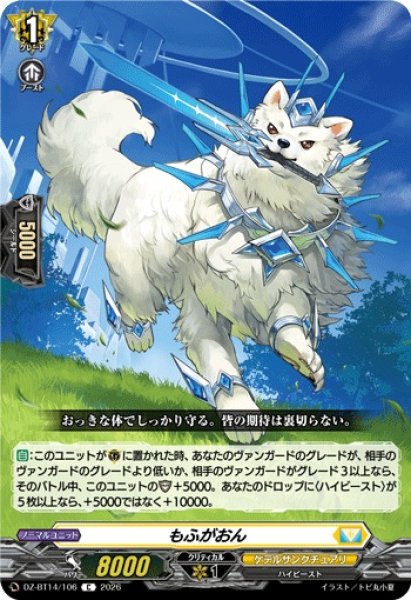 画像1: 【VG】もふがおん【C】DZ-BT14/106『ケテルサンクチュアリ』 (1)
