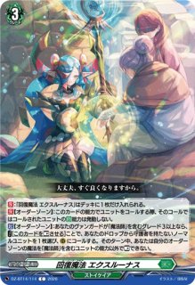 VG】回復魔法 エクスルーナス【C】DZ-BT14/114『ストイケイア』 - C