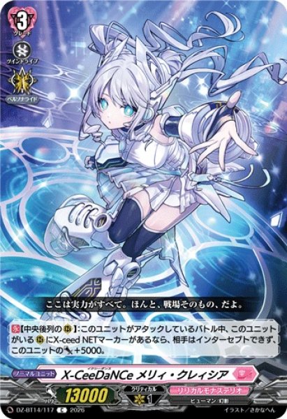 画像1: 【VG】X-CeeDaNCe メリィ・クレィシア【C】DZ-BT14/117『リリカルモナステリオ』 (1)
