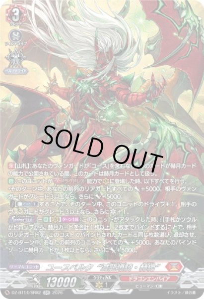 画像1: 【VG】ユースベルク“滅龍燎騎・赫絶”【SR】DZ-BT14/SR02『ドラゴンエンパイア』 (1)