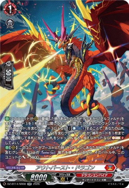 画像1: 【VG】アウトバースト・ドラゴン【SR】DZ-BT14/SR08『ドラゴンエンパイア』 (1)