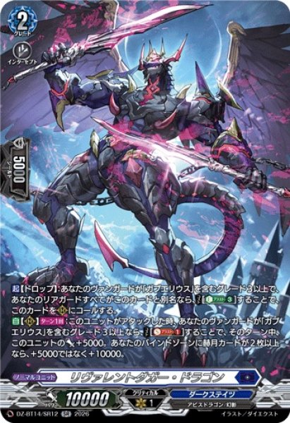 画像1: 【VG】リヴァレントダガー・ドラゴン【SR】DZ-BT14/SR12『ダークステイツ』 (1)