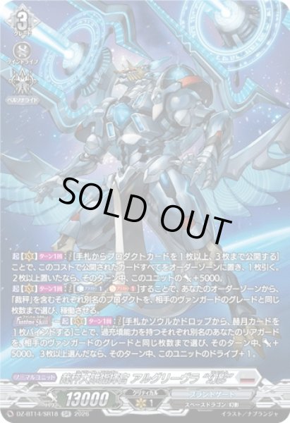 画像1: 【VG】裁秤大隊指揮官 アルグリーヴラ “幻影”【SR】DZ-BT14/SR18『ブラントゲート』 (1)