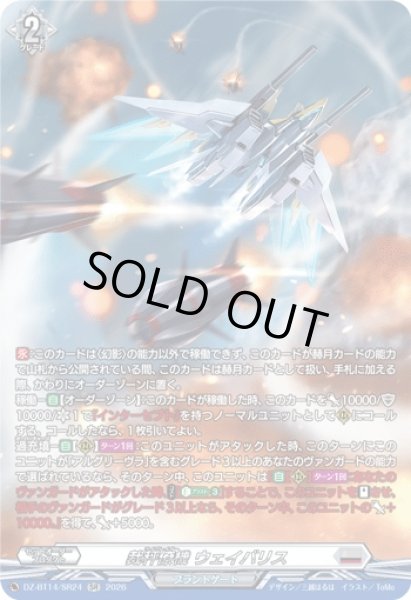 画像1: 【VG】裁秤僚機 ウェイバリス【SR】DZ-BT14/SR24『ブラントゲート』 (1)