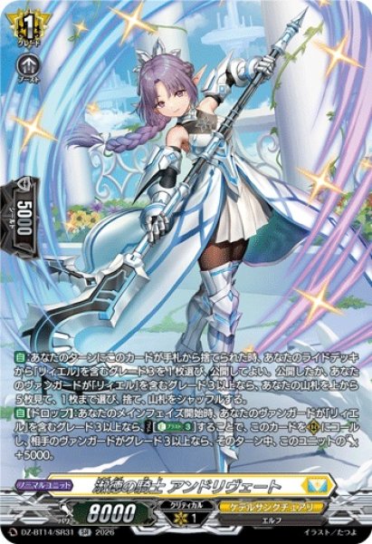 画像1: 【VG】淑徳の騎士 アンドリヴェート【SR】DZ-BT14/SR31『ケテルサンクチュアリ』 (1)
