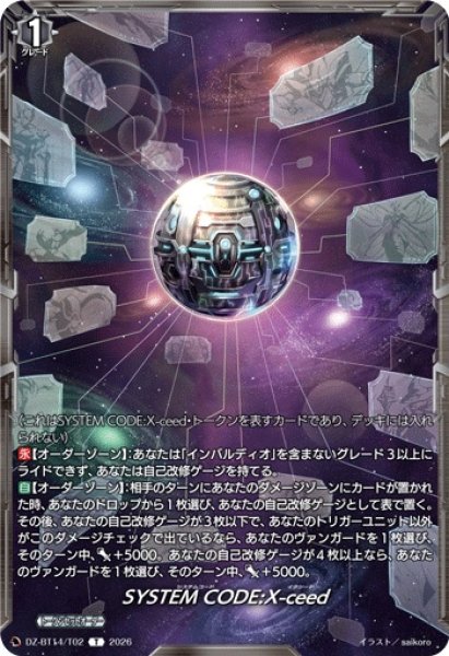 画像1: 【VG】SYSTEM CODE:X-ceed【T】DZ-BT14/T02『』 (1)