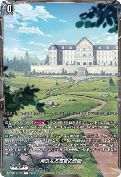 画像1: 【VG】清逸なる高貴の庭園【T】DZ-BT14/T03『』 (1)